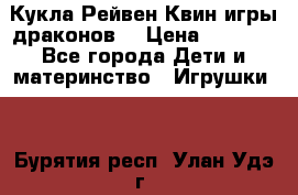 Кукла Рейвен Квин игры драконов  › Цена ­ 1 000 - Все города Дети и материнство » Игрушки   . Бурятия респ.,Улан-Удэ г.
